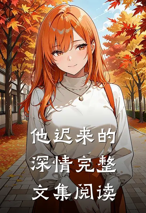 他迟来的深情完整文集阅读
