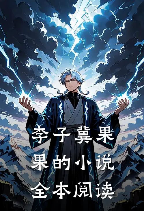 李子冀果果的小说全本阅读