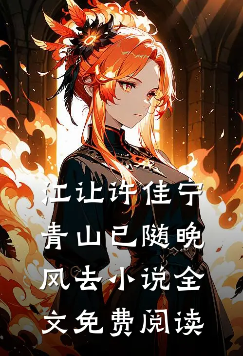 江让许佳宁青山已随晚风去小说全文免费阅读