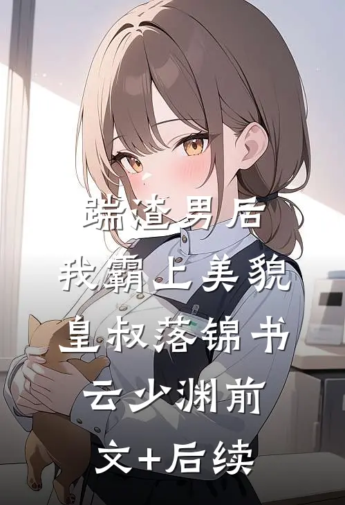 踹渣男后，我霸上美貌皇叔落锦书云少渊前文+后续