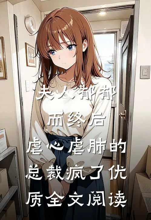 夫人郁郁而终后，虐心虐肺的总裁疯了优质全文阅读