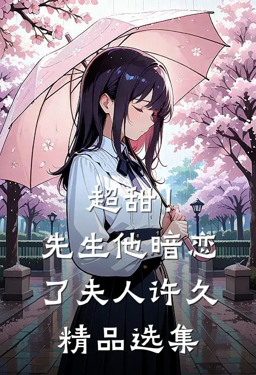 超甜！先生他暗恋了夫人许久精品选集