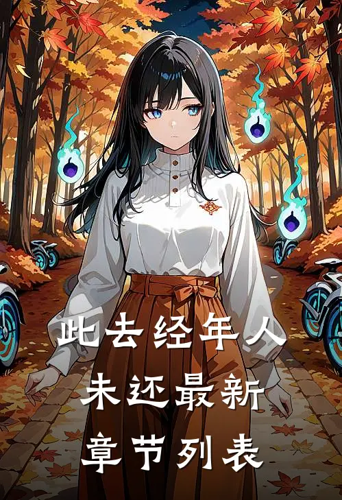 此去经年人未还最新章节列表