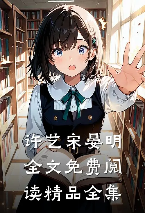 许艺宋晏明全文免费阅读精品全集