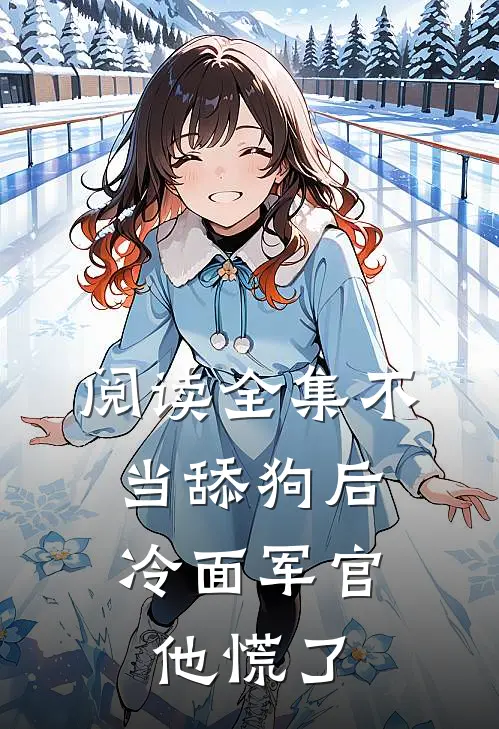 阅读全集不当舔狗后，冷面军官他慌了