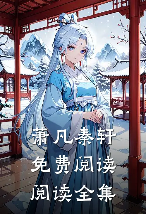 萧凡秦轩免费阅读阅读全集