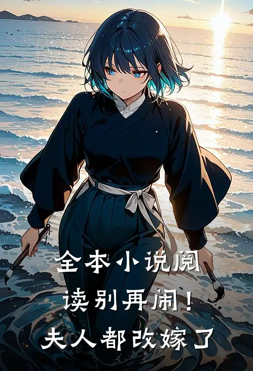 全本小说阅读别再闹！夫人都改嫁了