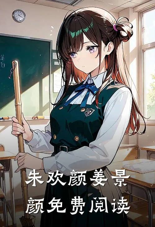 朱欢颜姜景颜免费阅读,