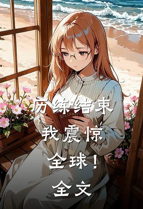 历练结束，我震惊全球！全文