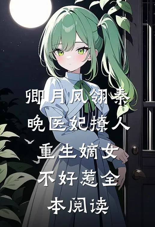 卿月凤翎秦晚医妃撩人:重生嫡女不好惹全本阅读