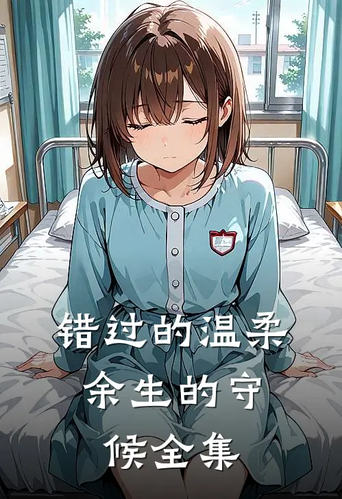 错过的温柔，余生的守候 全集