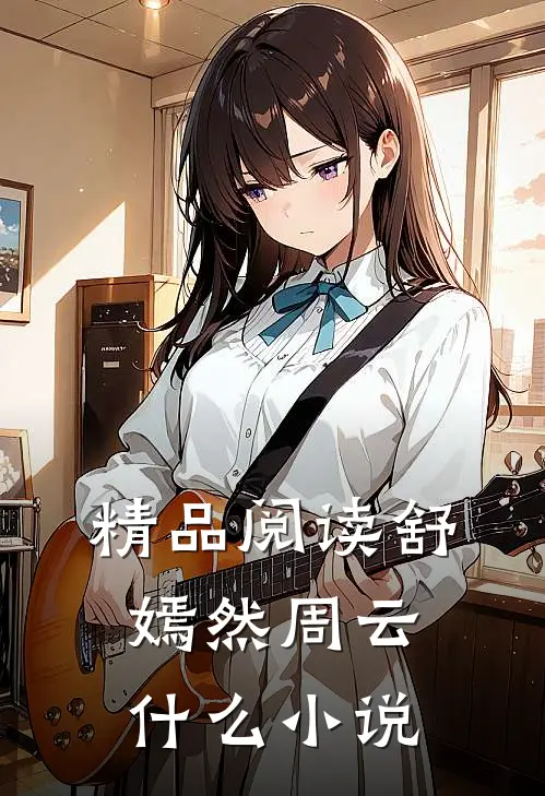 精品阅读舒嫣然周云什么小说