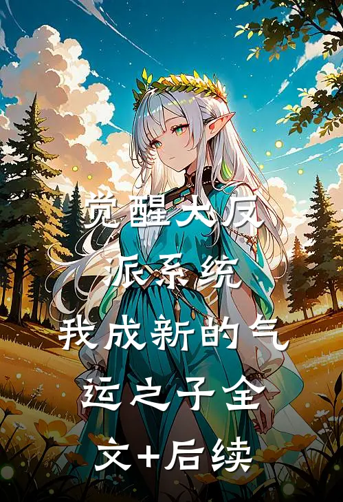觉醒大反派系统，我成新的气运之子全文+后续