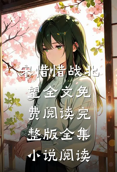 宋惜惜战北望全文免费阅读完整版全集小说阅读
