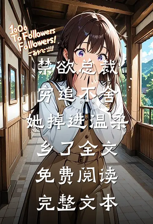 禁欲总裁穷追不舍,她掉进温柔乡了全文免费阅读完整文本