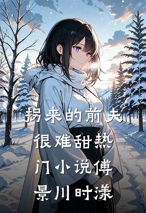 拐来的前夫很难甜热门小说傅景川时漾