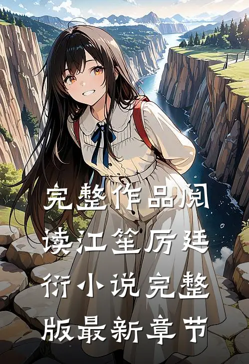 完整作品阅读江笙厉廷衍小说完整版最新章节