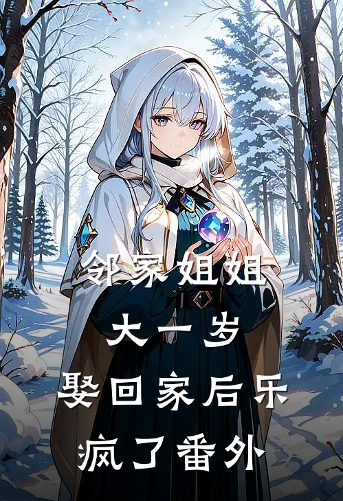 邻家姐姐大一岁，娶回家后乐疯了 番外