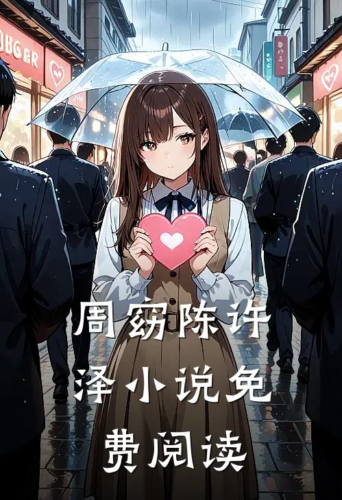 周窈陈许泽小说免费阅读