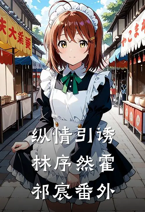 纵情引诱林序然霍祁宸 番外
