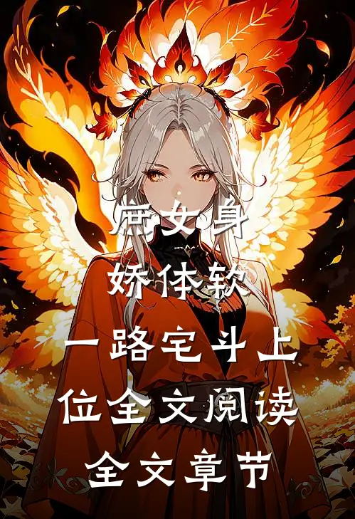 庶女身娇体软,一路宅斗上位全文阅读全文章节