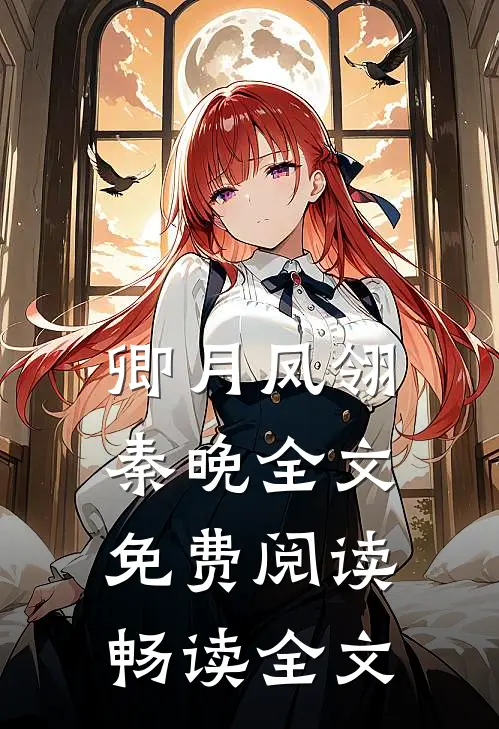 卿月凤翎秦晚全文免费阅读畅读全文