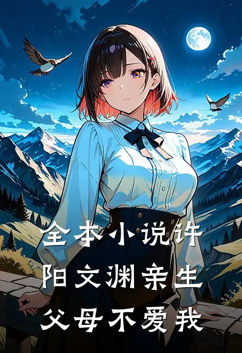 全本小说许阳文渊亲生父母不爱我