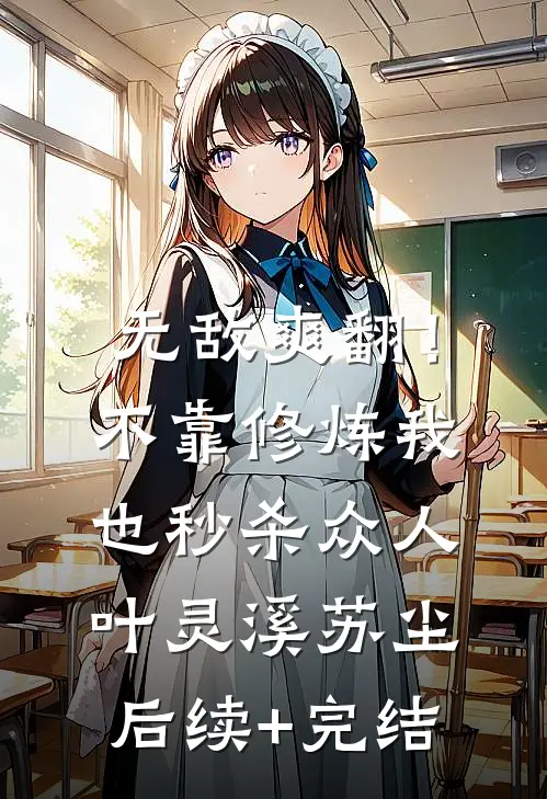无敌爽翻！不靠修炼我也秒杀众人叶灵溪苏尘后续+完结