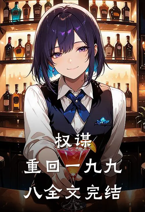 权谋：重回一九九八全文完结
