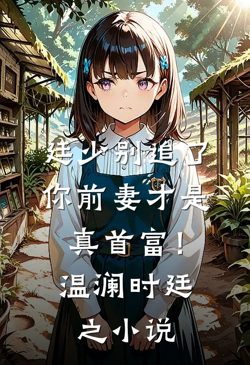 廷少别追了，你前妻才是真首富！温澜时廷之小说
