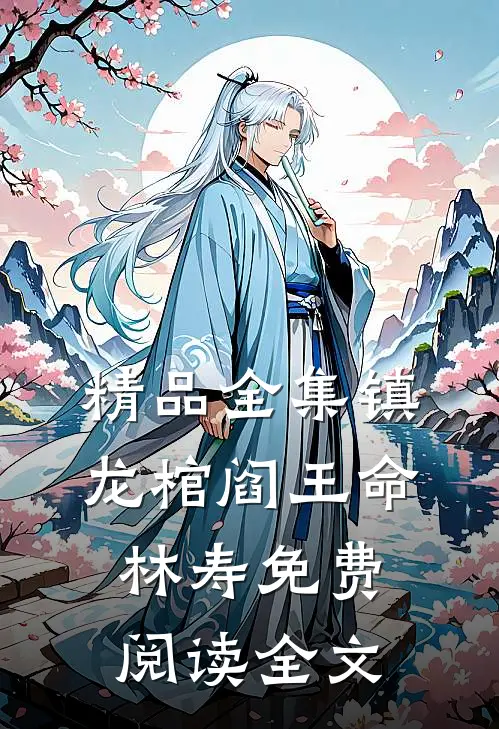 精品全集镇龙棺阎王命林寿免费阅读全文