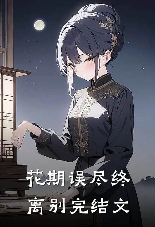 花期误尽终离别完结文