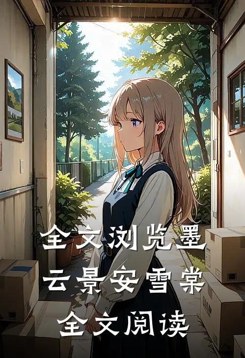 全文浏览墨云景安雪棠全文阅读