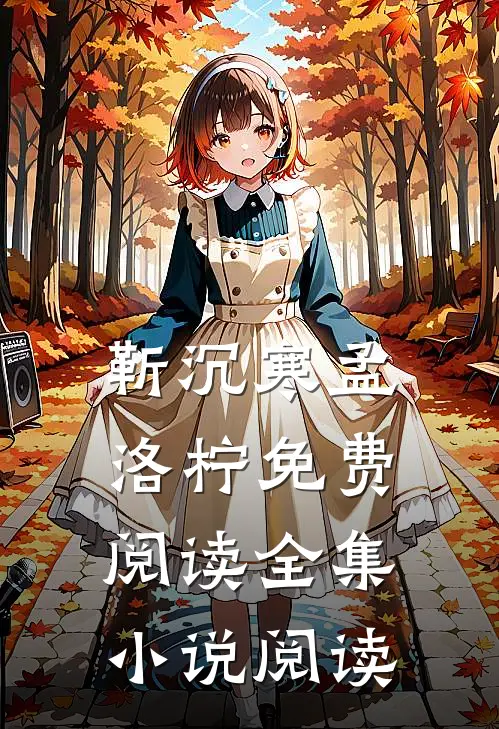靳沉寒孟洛柠免费阅读全集小说阅读