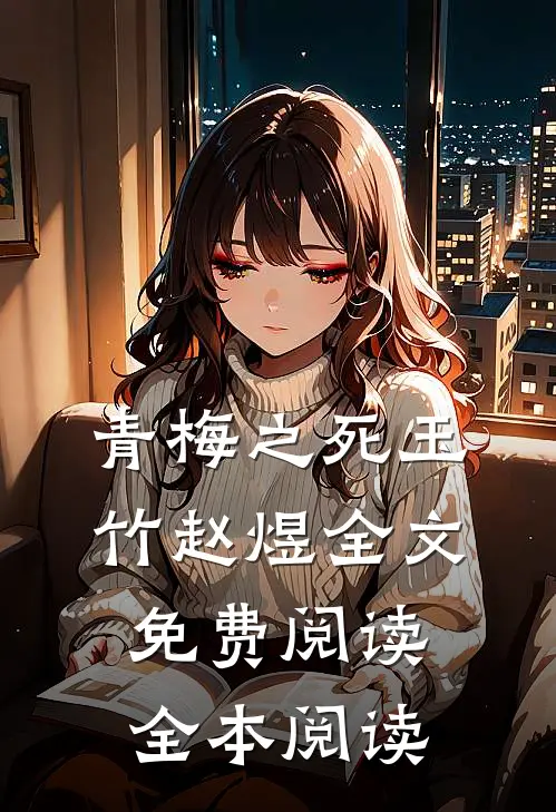 青梅之死玉竹赵煜全文免费阅读全本阅读