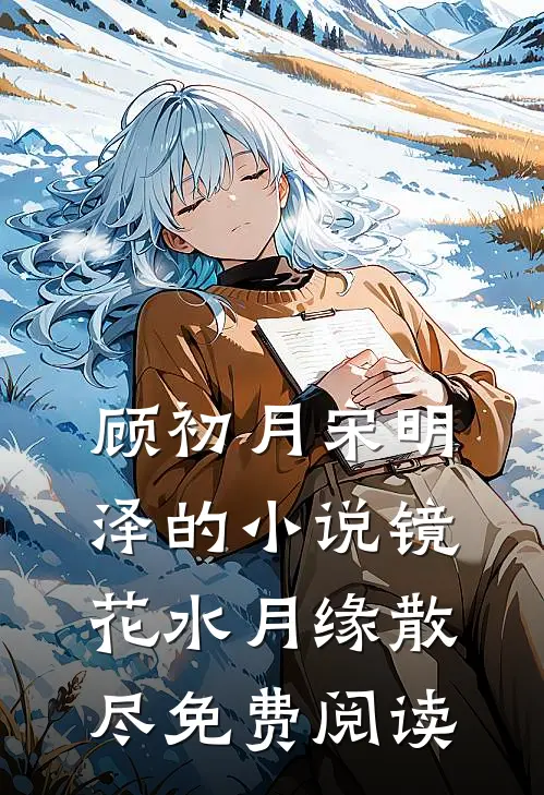 顾初月宋明泽的小说镜花水月缘散尽免费阅读