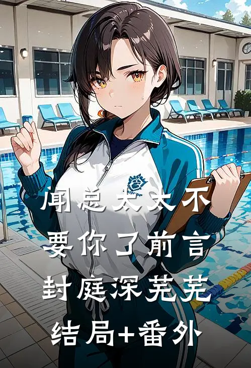 闻总太太不要你了前言 封庭深芜芜结局+番外