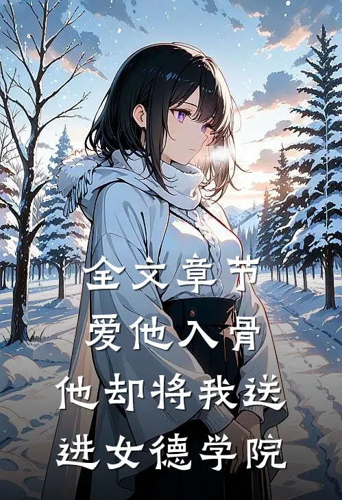 全文章节爱他入骨,他却将我送进女德学院