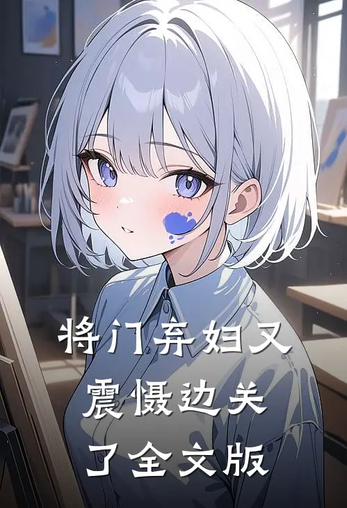 将门弃妇又震慑边关了全文版
