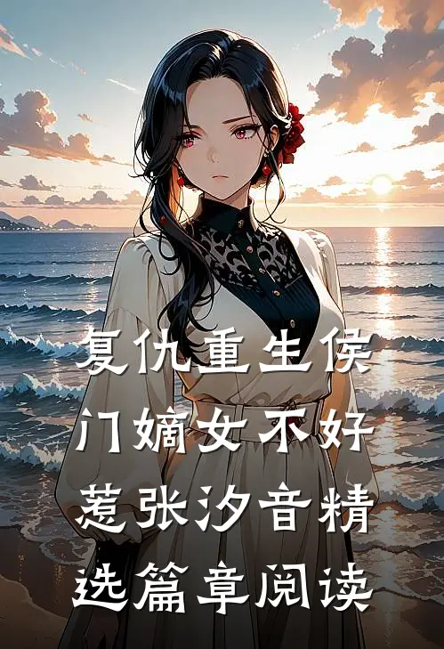复仇重生侯门嫡女不好惹张汐音精选篇章阅读