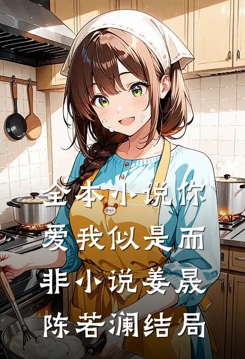 全本小说你爱我似是而非小说姜晟陈若澜结局