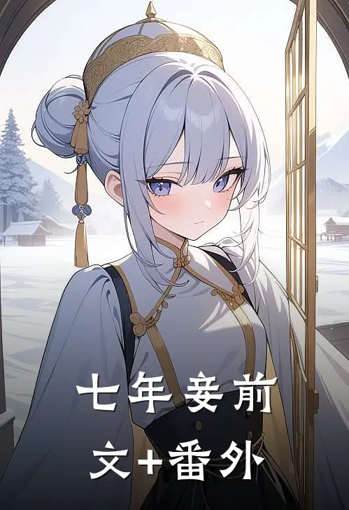七年妾前文+番外