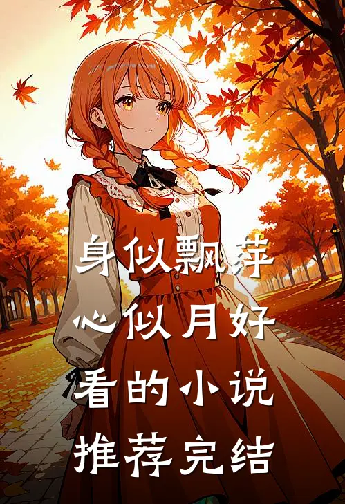 身似飘萍心似月好看的小说推荐完结