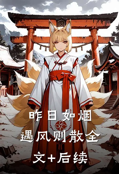 昨日如烟，遇风则散全文+后续