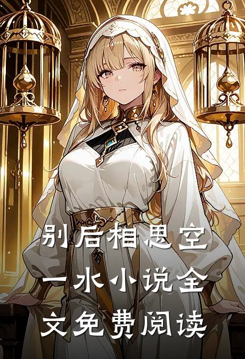 别后相思空一水小说全文免费阅读