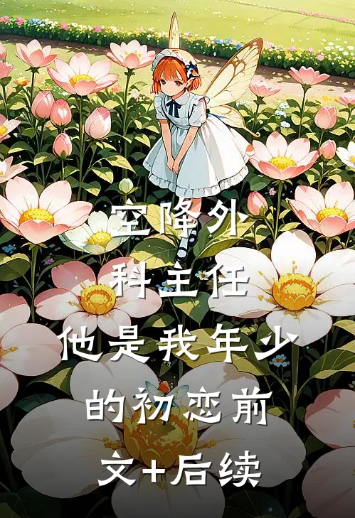 空降外科主任，他是我年少的初恋前文+后续