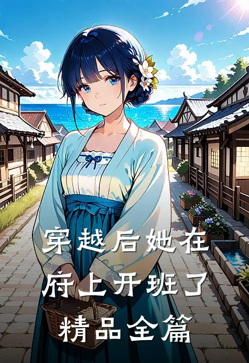 穿越后她在府上开班了精品全篇