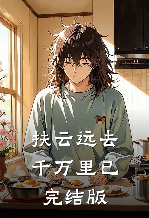 扶云远去千万里已完结版