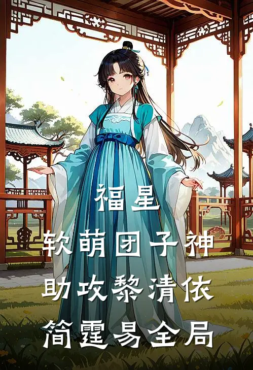 福星：软萌团子神助攻黎清依简霆易全局