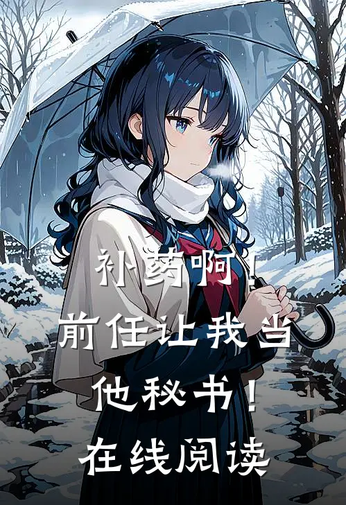 补药啊！前任让我当他秘书！在线阅读